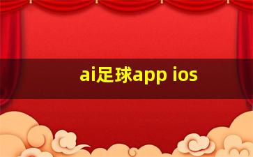 ai足球app ios